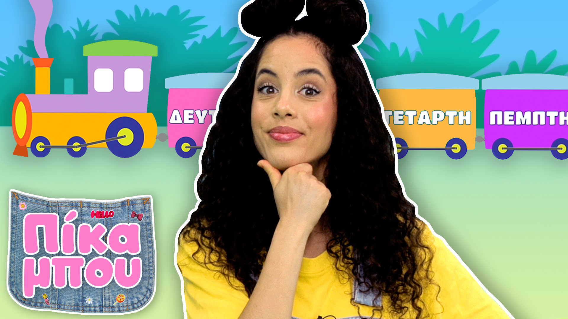 Μαθαίνουμε με την ΠIΚΑΜΠΟΥ τις ημέρες της εβδομάδας! 