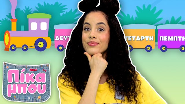 Μαθαίνουμε με την ΠIΚΑΜΠΟΥ τις ημέρε...