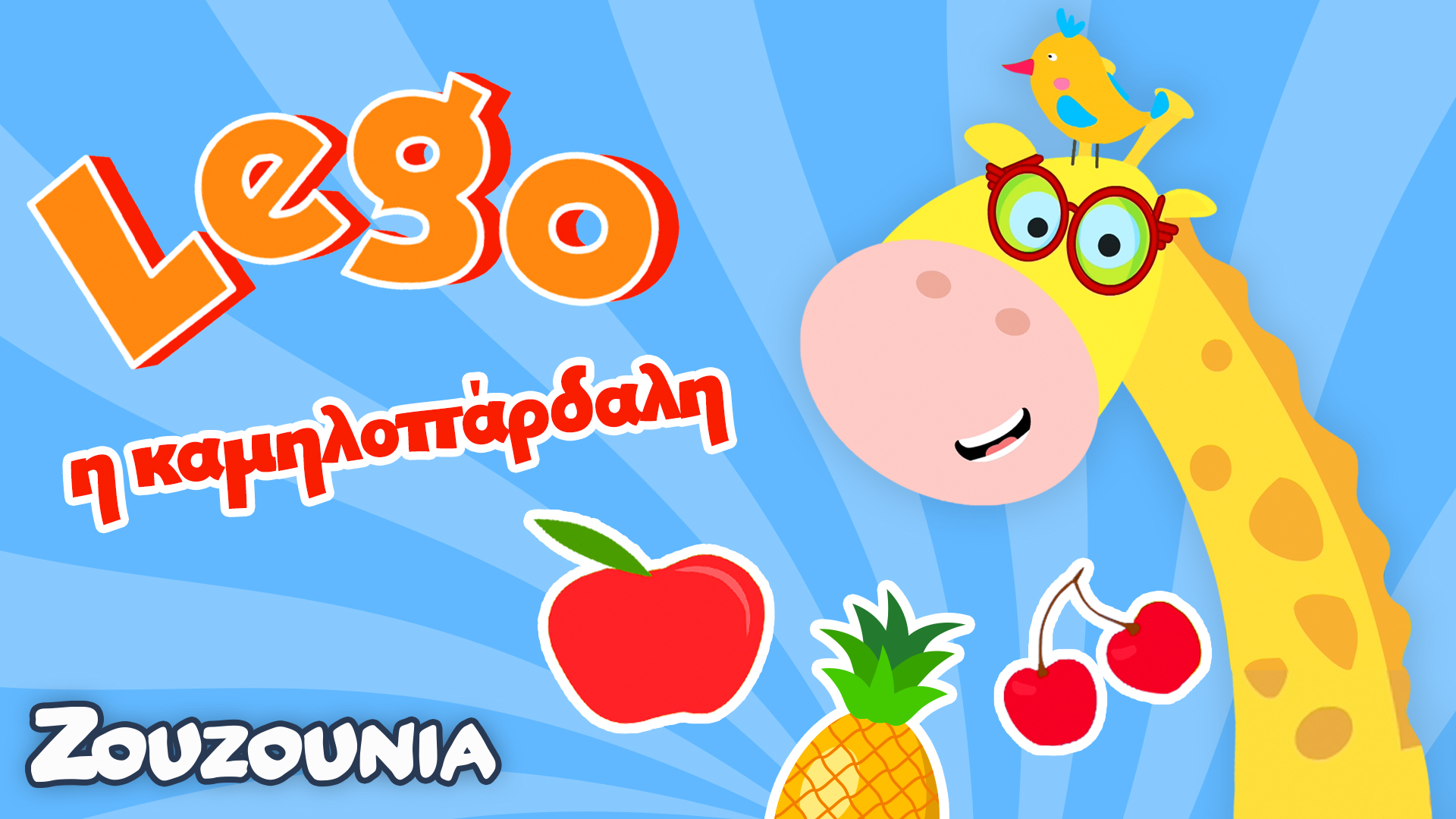 Μαθαίνουμε μαζί με τα Ζωάκια |Μαθαίνουμε Τα Φρούτα με τη Lego |Νέα Παιδική Σειρά