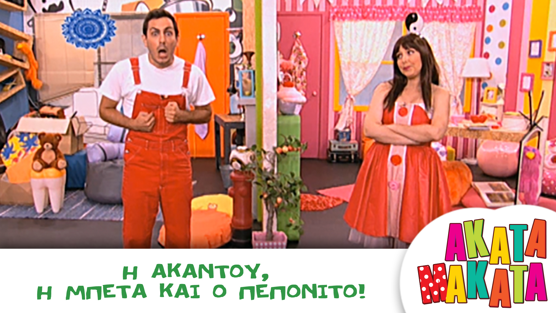 Η Ακαντού, η Μπέτα και ο Πεπονίτο !