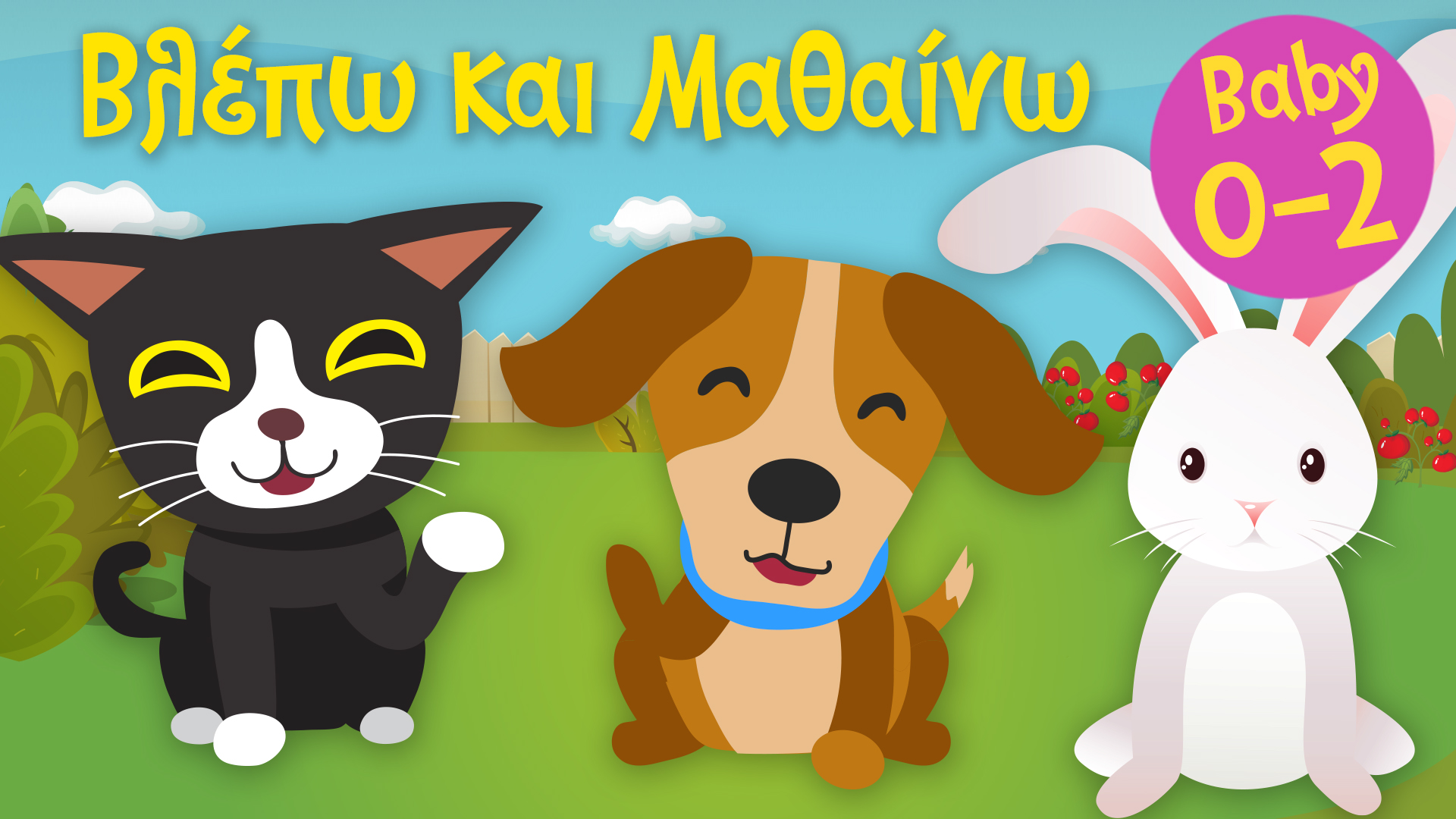 Τα Ζωάκια του Σπιτιού μας | Βλέπω και Μαθαίνω