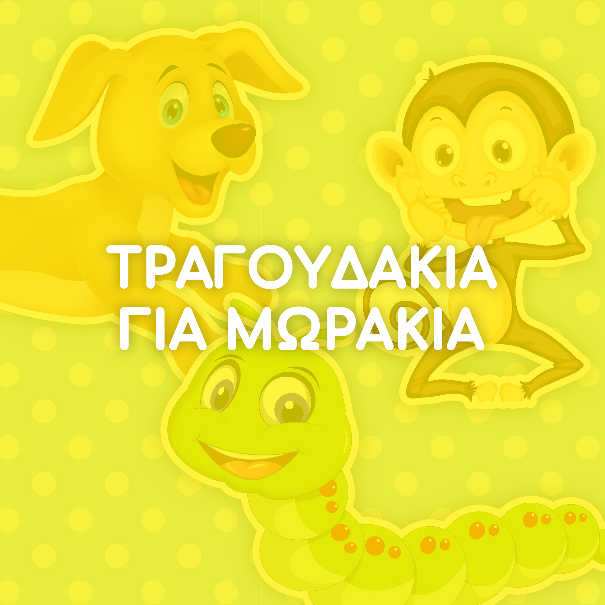 Τραγουδάκια για Μωράκια