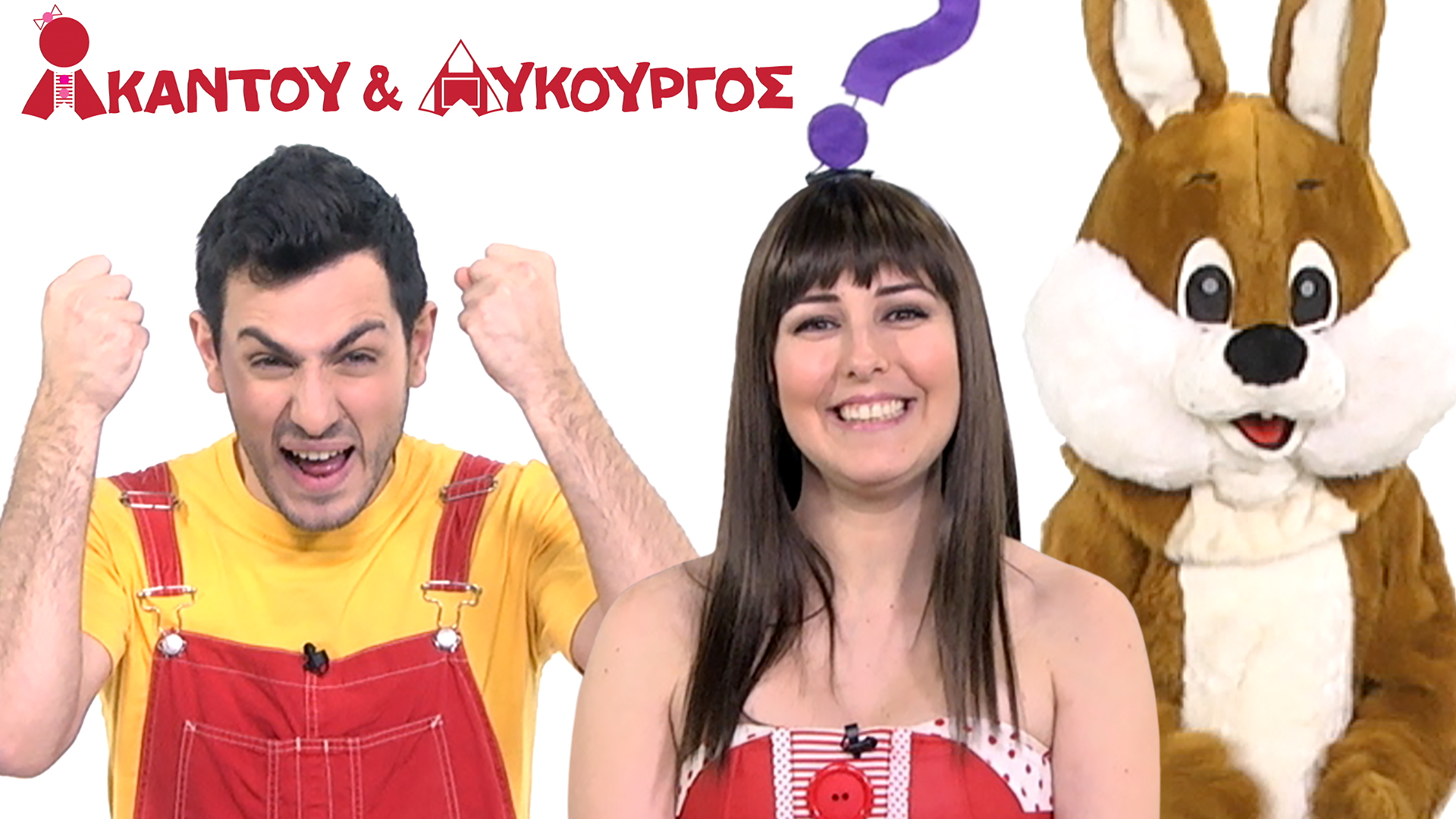 Το Κουνελάκι | Ακαντού & Λυκούργος