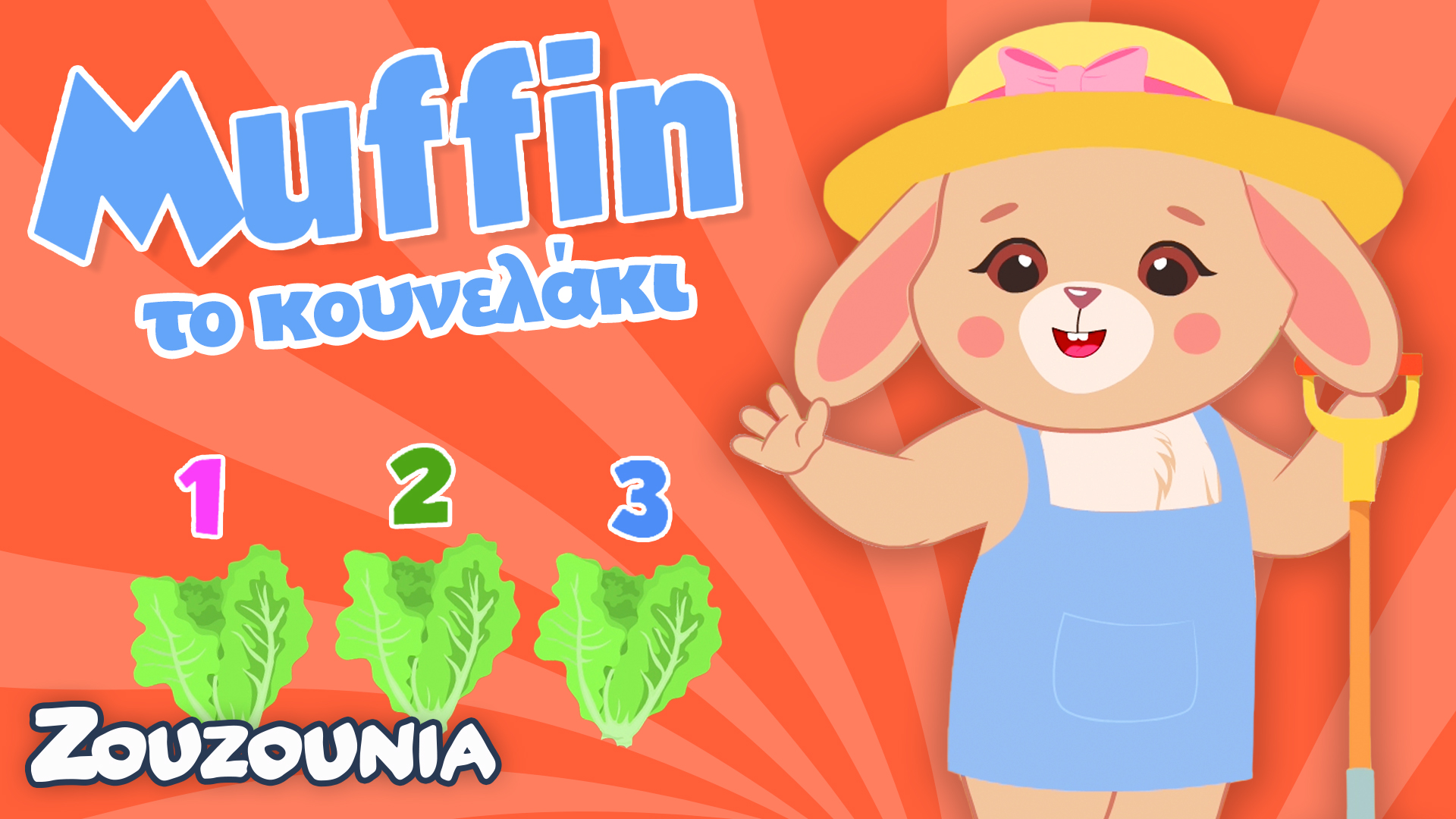 Μαθαίνουμε μαζί με τα Ζωάκια | Μετράμε με τη Muffin! | Νέα Παιδική Σειρά