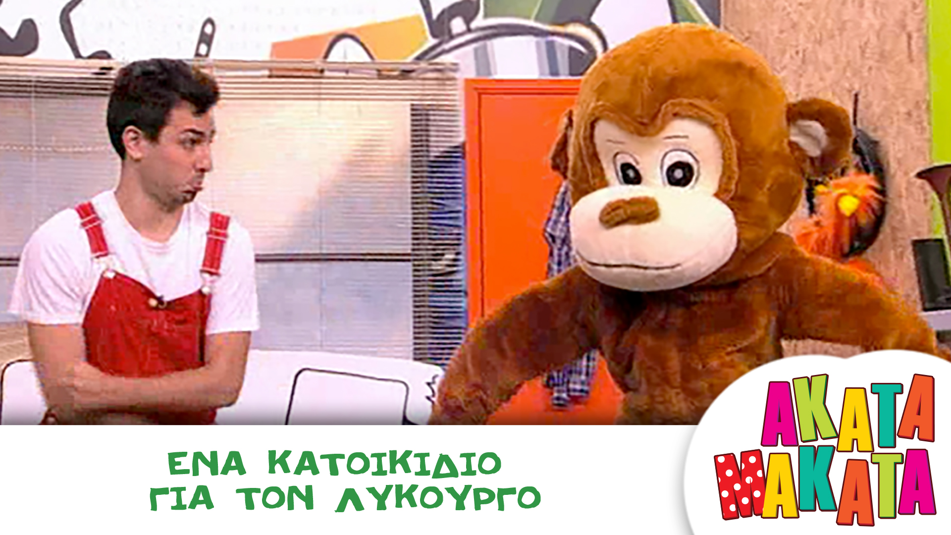 Ένα Κατοικίδιο για τον Λυκούργο