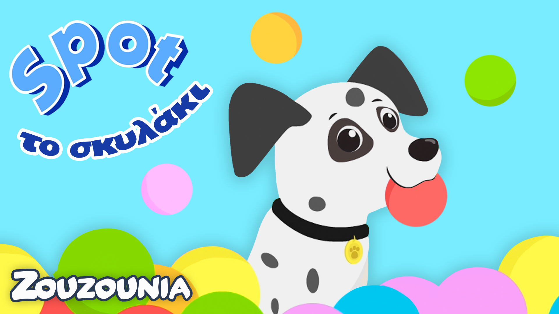 Μαθαίνουμε με τα Ζωάκια |Μαθαίνουμε τα Χρώματα με τον Spot! |Νέα Παιδική Σειρά