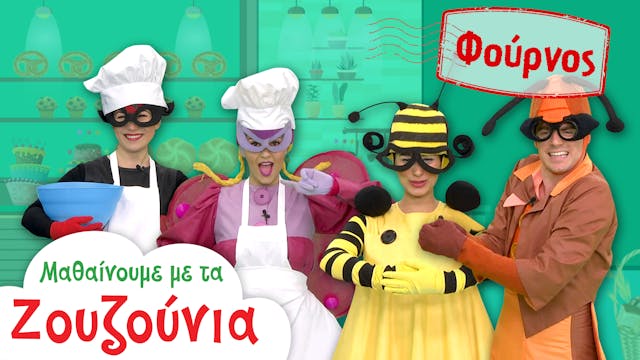 Στo Φούρνο | Μαθαίνουμε με τα Ζουζούνια