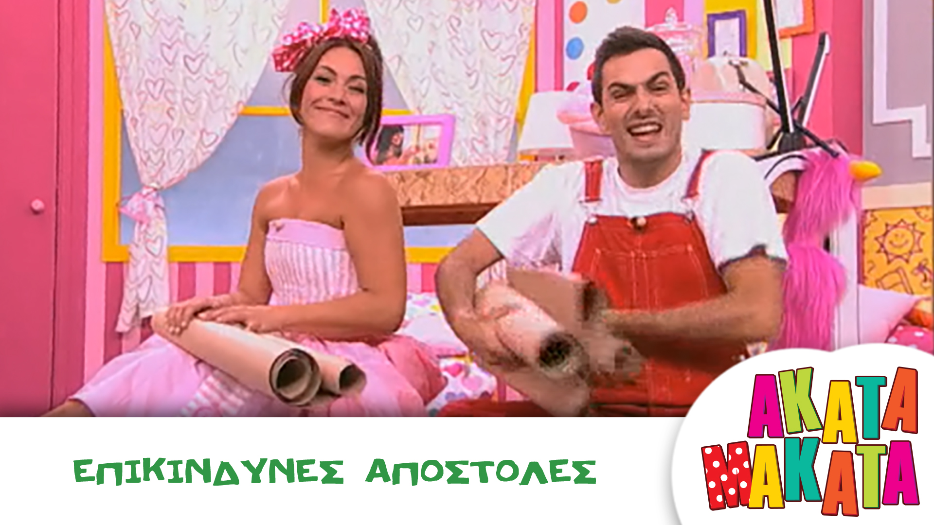 Επικίνδυνες Αποστολές