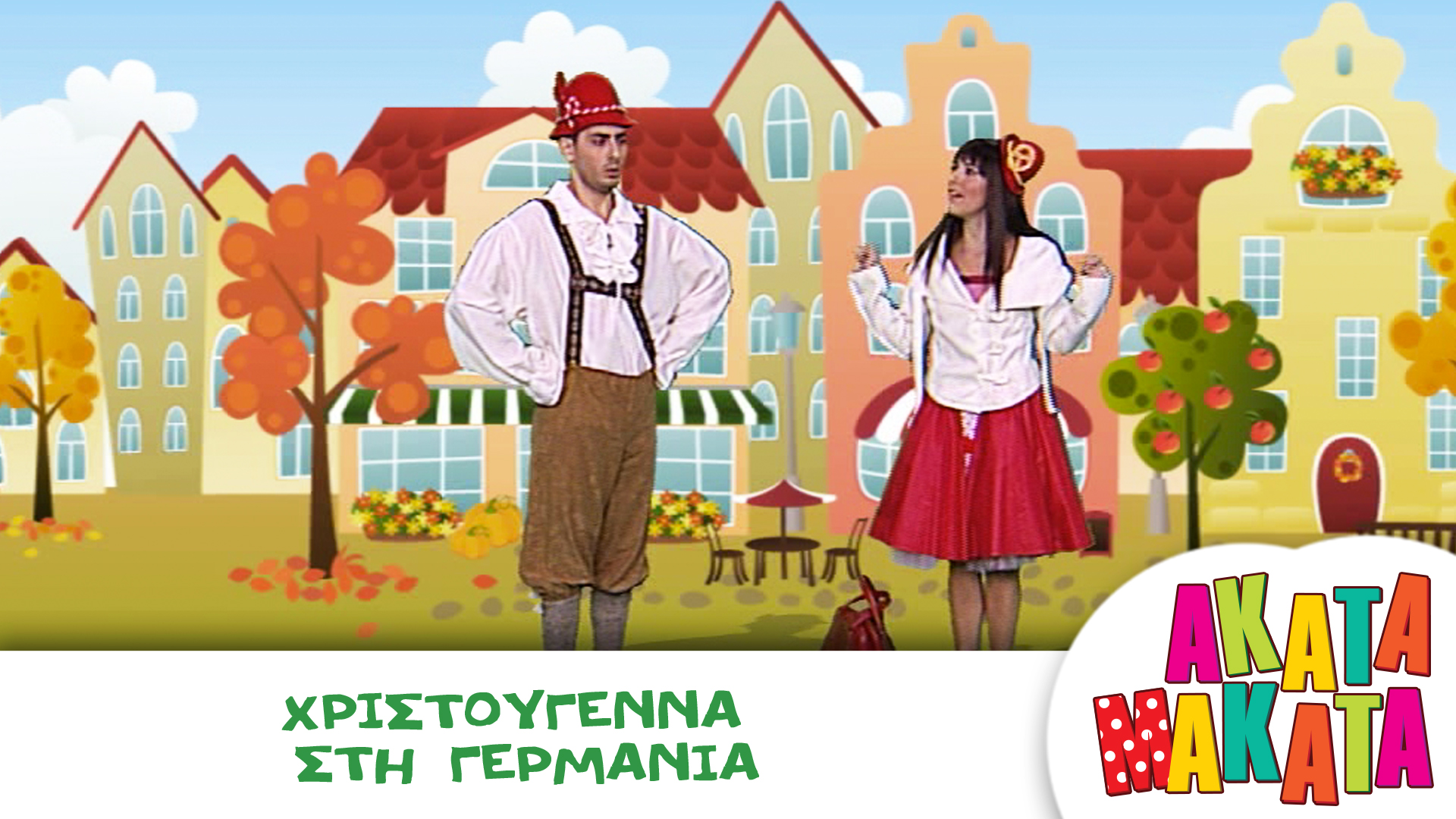 Χριστούγεννα στη Γερμανία