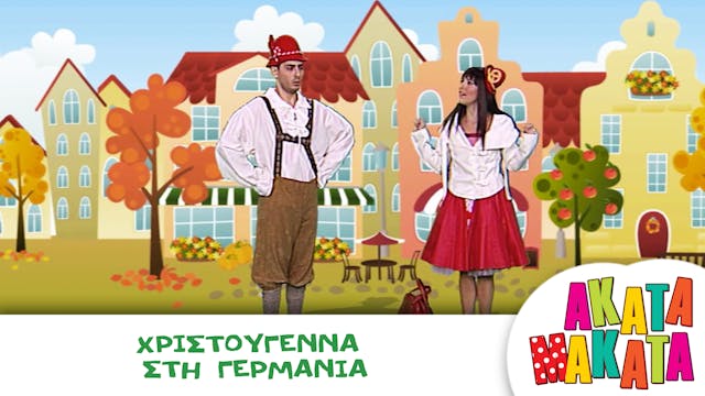 Χριστούγεννα στη Γερμανία