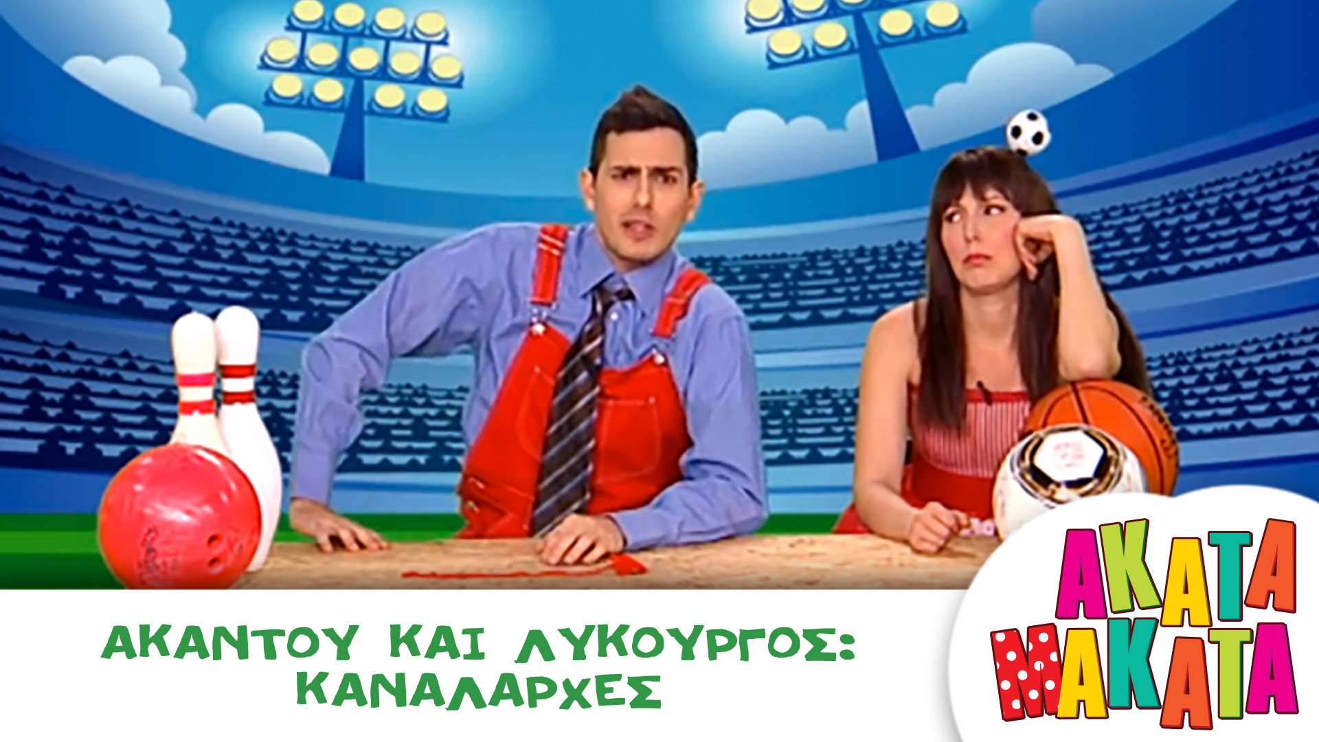 Ακαντού και Λυκούργος: Καναλάρχες