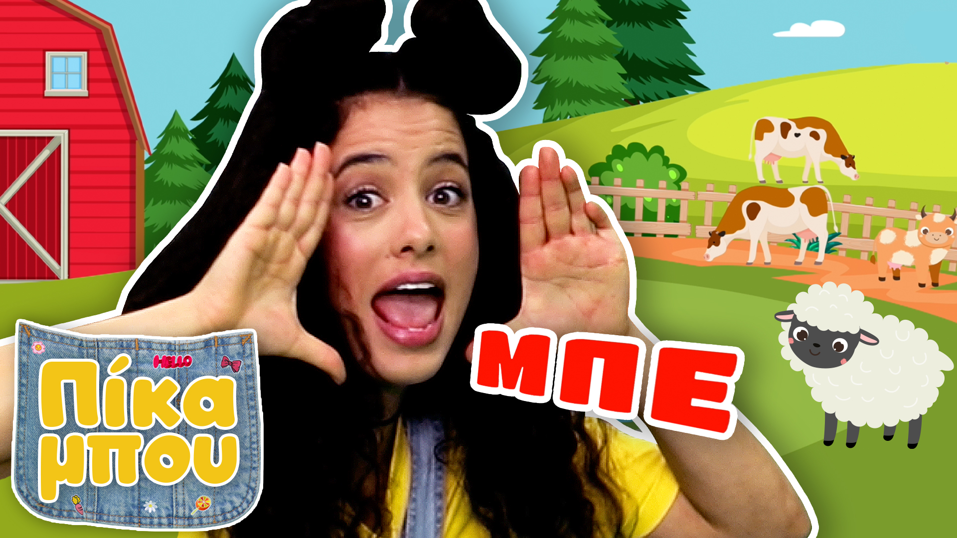 ΤΡΑΓΟΥΔΑΜΕ με την ΠΙΚΑΜΠΟΥ  "Στου Μπάρμπα Μπρίλιου τoν αγρό"!