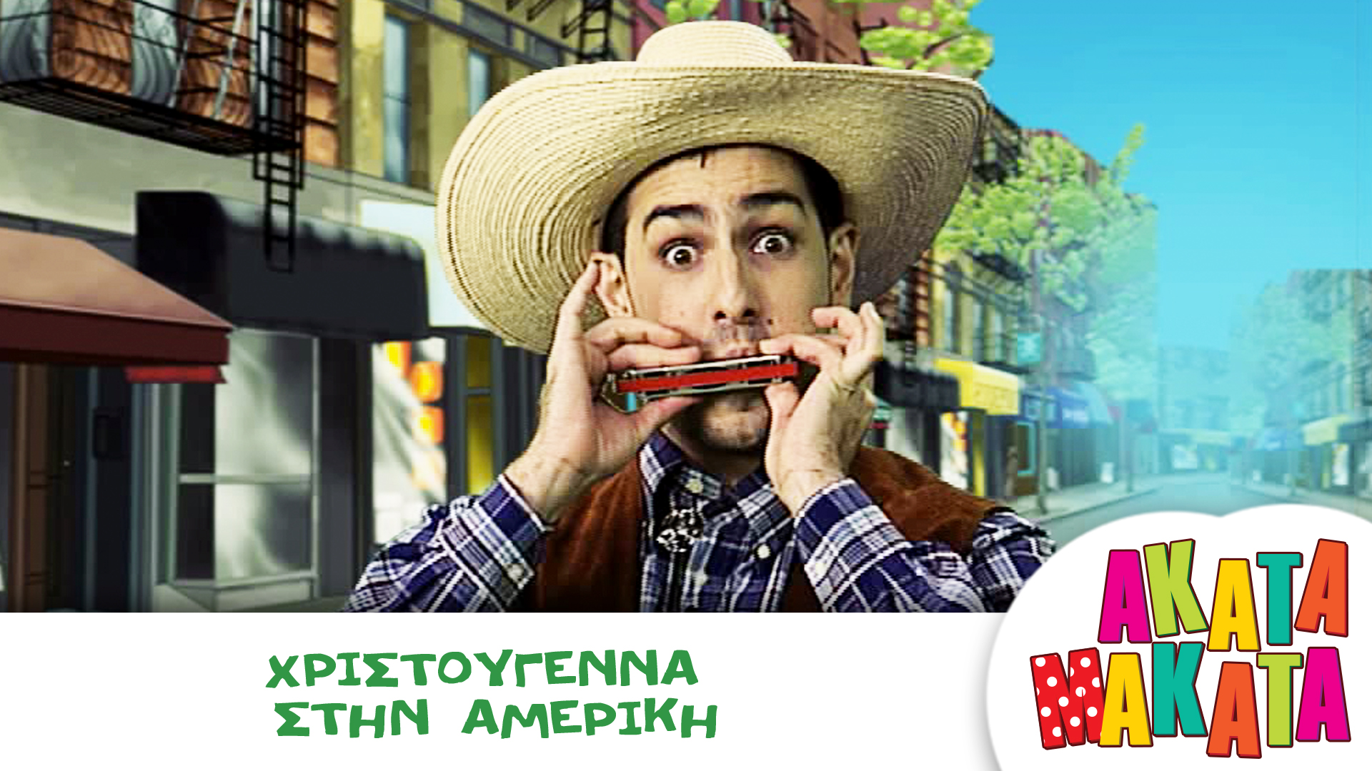 Χριστούγεννα στην Αμερική