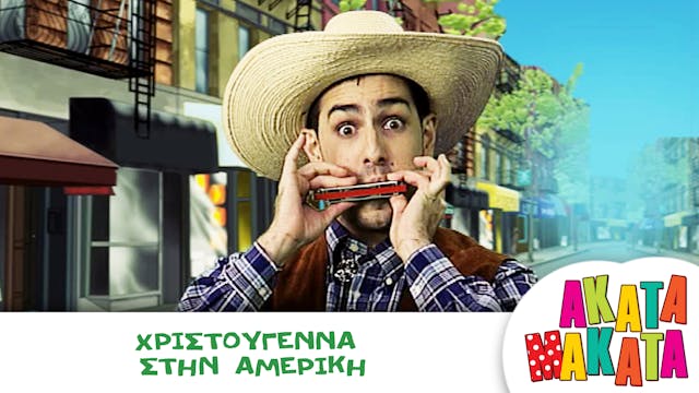 Χριστούγεννα στην Αμερική