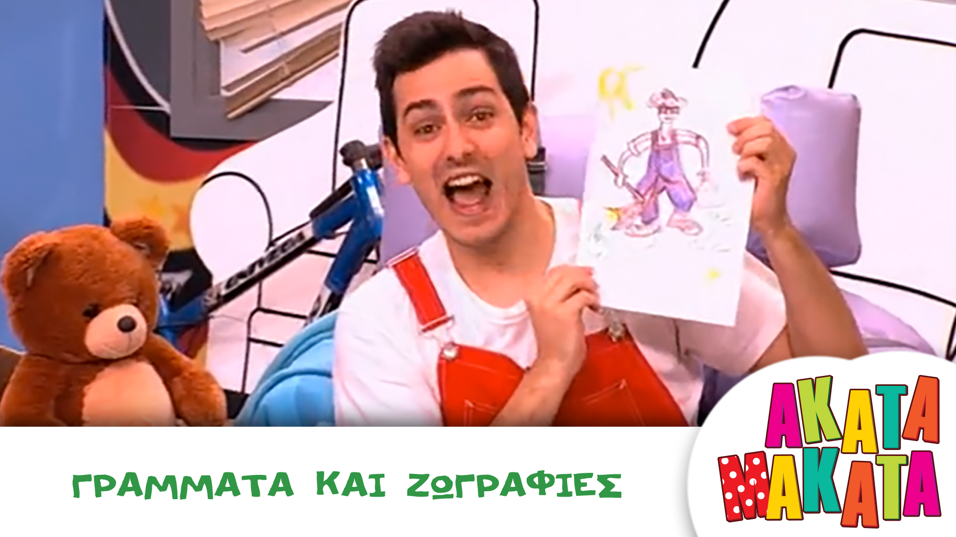 Γράμματα και Ζωγραφιές