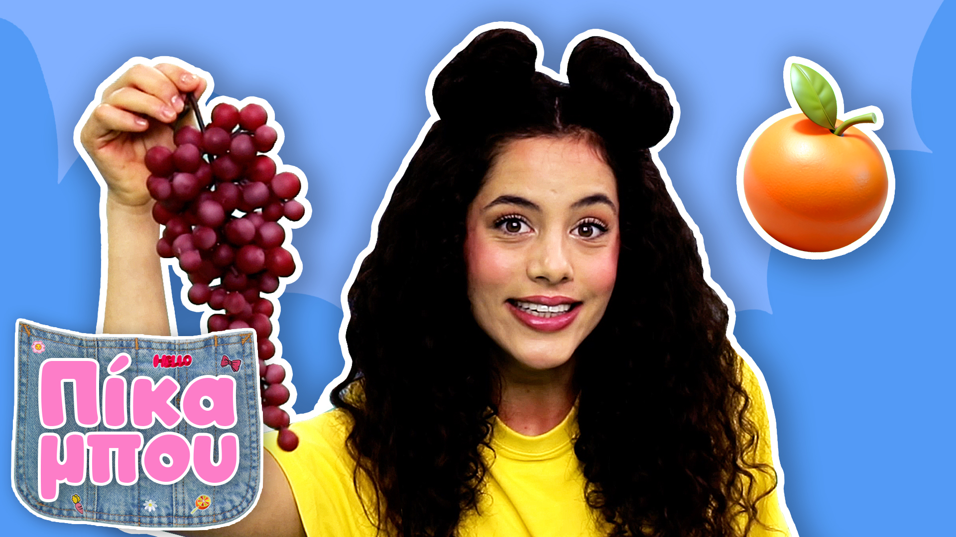 Μαθαίνουμε τα Φρούτα με την ΠIΚΑΜΠΟΥ και φτιάχνουμε νόστιμη φρουτοσαλάτα! 