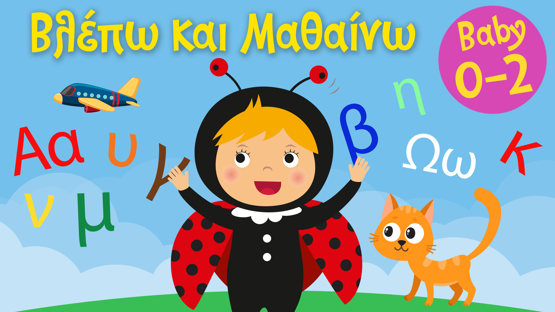 Η αλφαβήτα | Βλέπω και Mαθαίνω