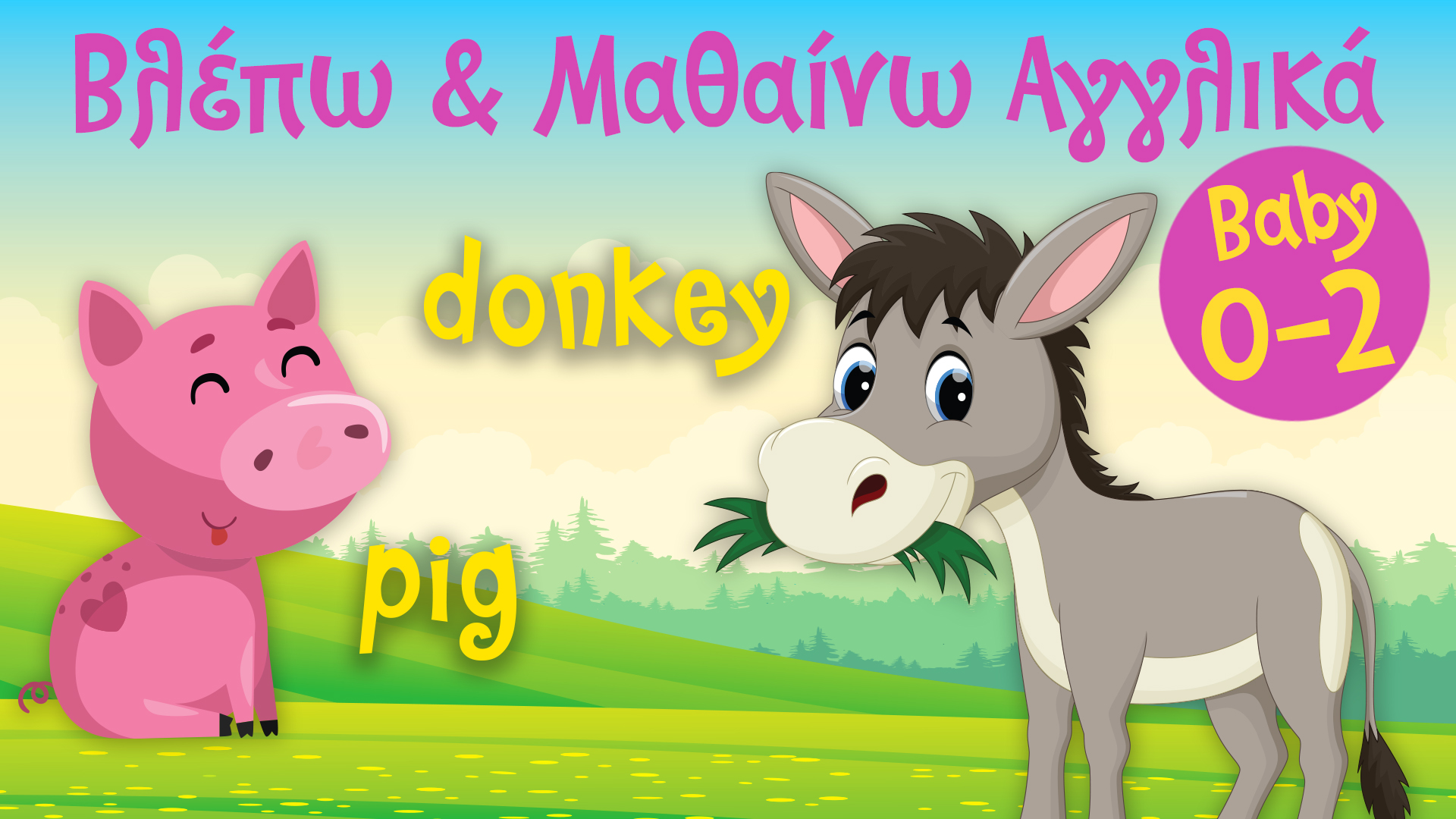 Ζωάκια #2 | Βλέπω και Μαθαίνω Αγγλικά