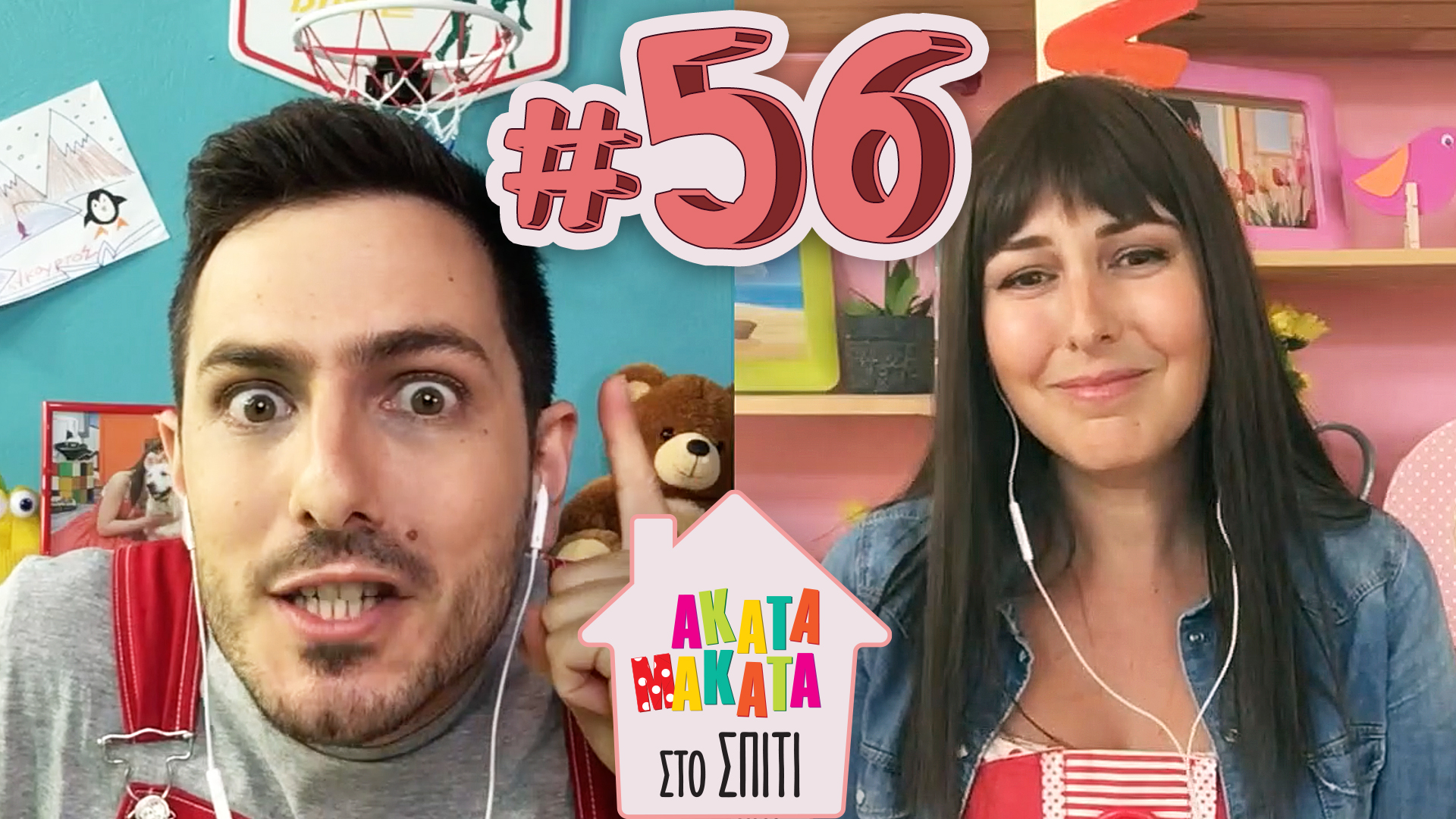 AKATA MAKATA στο Σπίτι | Επεισόδιο #56
