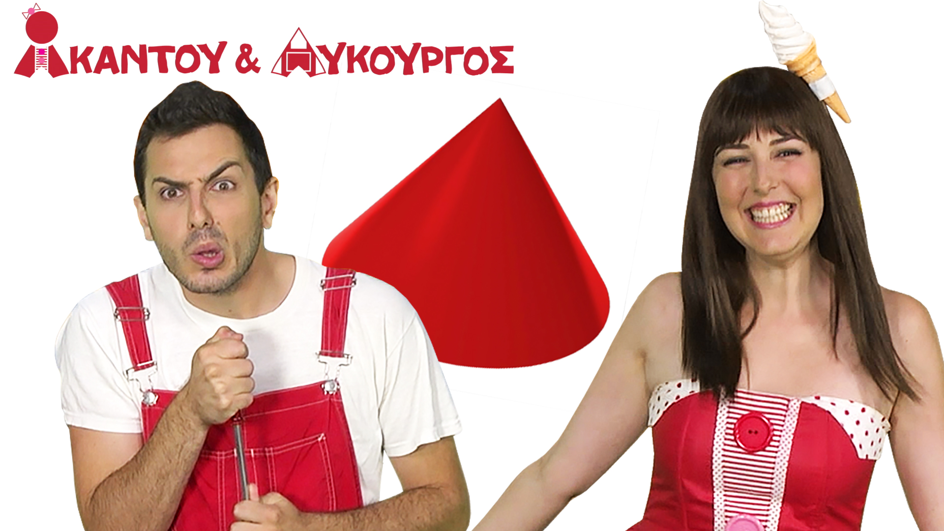 Κώνος | Ακαντού & Λυκούργος