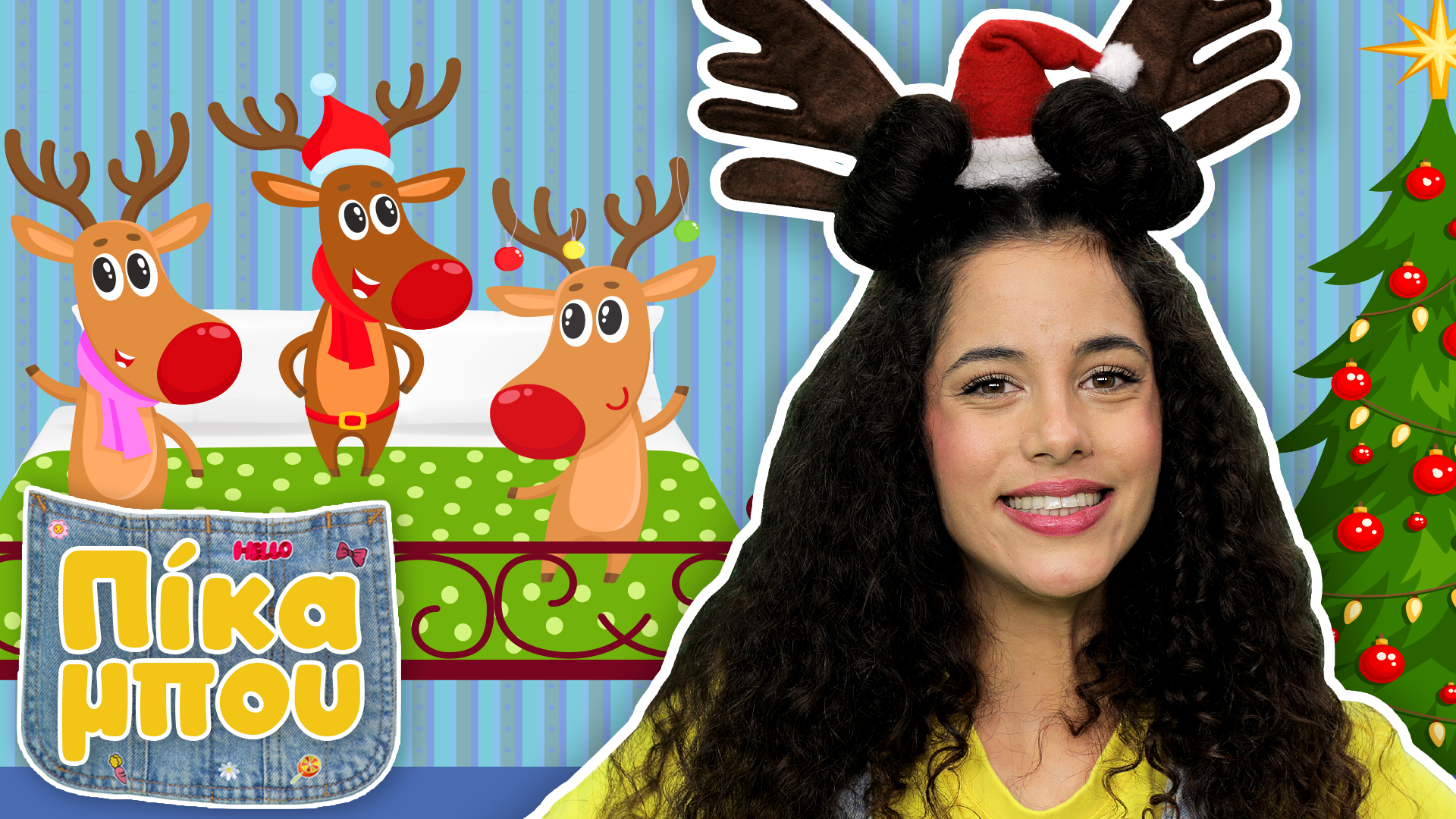 ΤΡΑΓΟΥΔΑΜΕ με την ΠΙΚΑΜΠΟY και 5 Ελαφάκια Μικρά Χριστουγεννιάτικα Τραγούδια