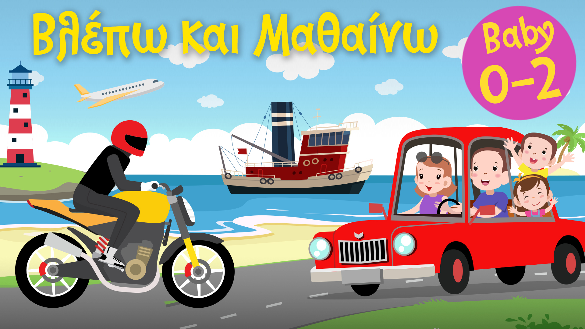 Τα Μέσα Μεταφοράς #1 | Βλέπω και Mαθαίνω