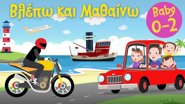 Τα Μέσα Μεταφοράς #1 | Βλέπω και Mαθαίνω