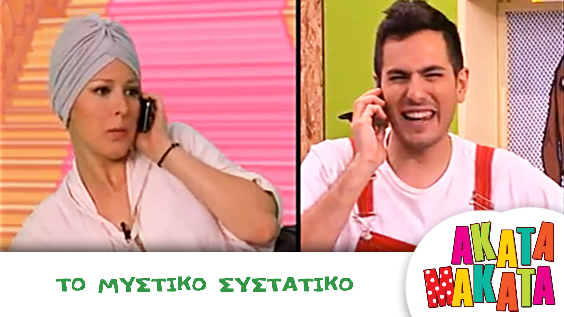 Το Μυστικό Συστατικό