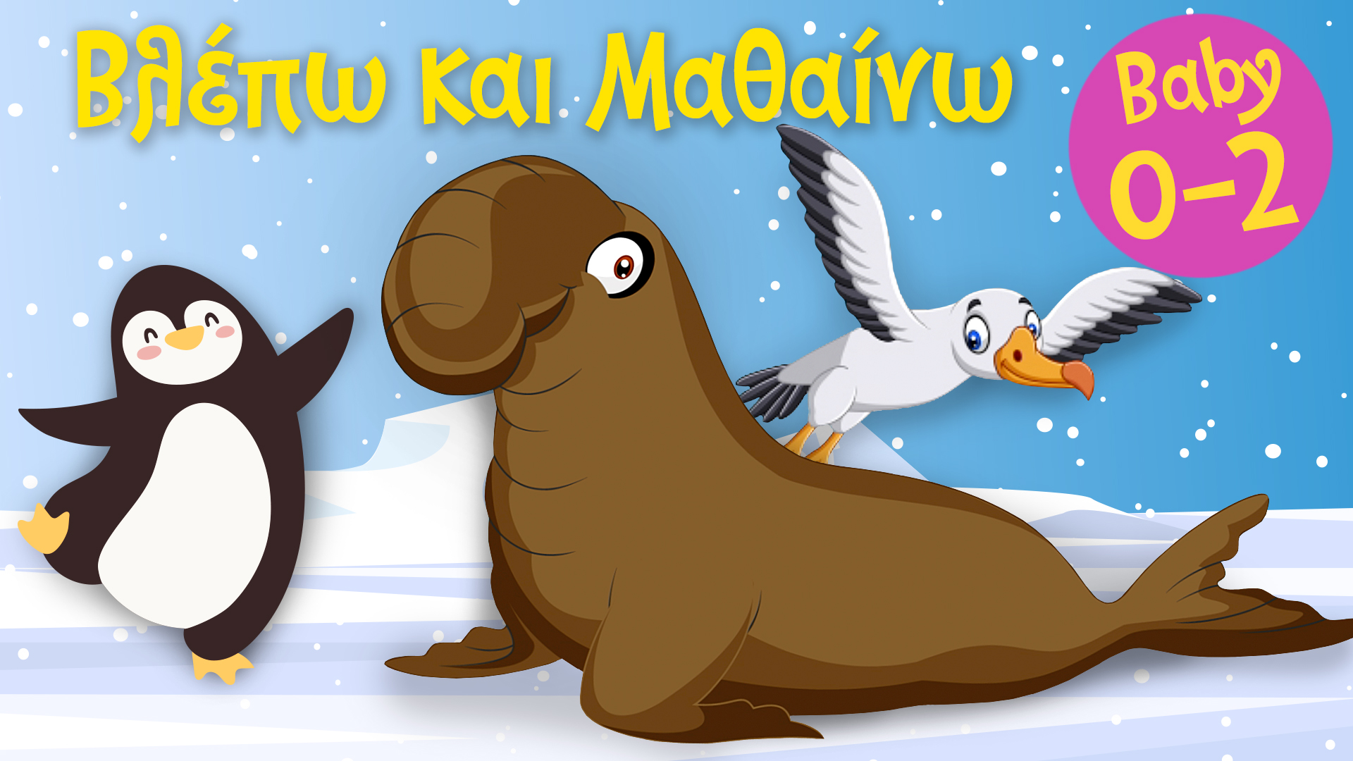 Τα Ζωάκια των Πόλων #3 | Βλέπω και Mαθαίνω