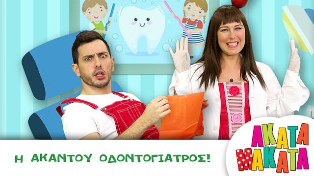 Η Ακαντού Οδοντογιατρός!