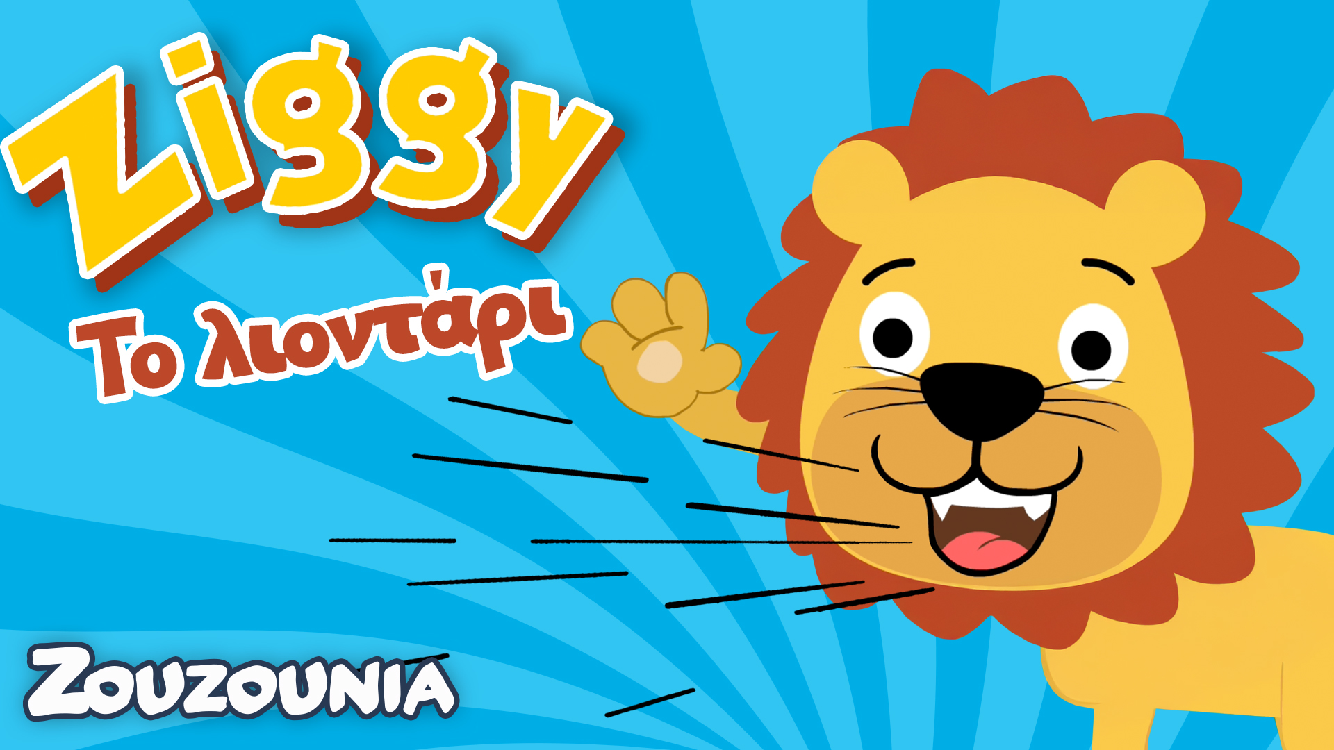 Μαθαίνουμε μαζί με τα Ζωάκια | Ziggy το λιοντάρι | Νέα Παιδική Σειρά 