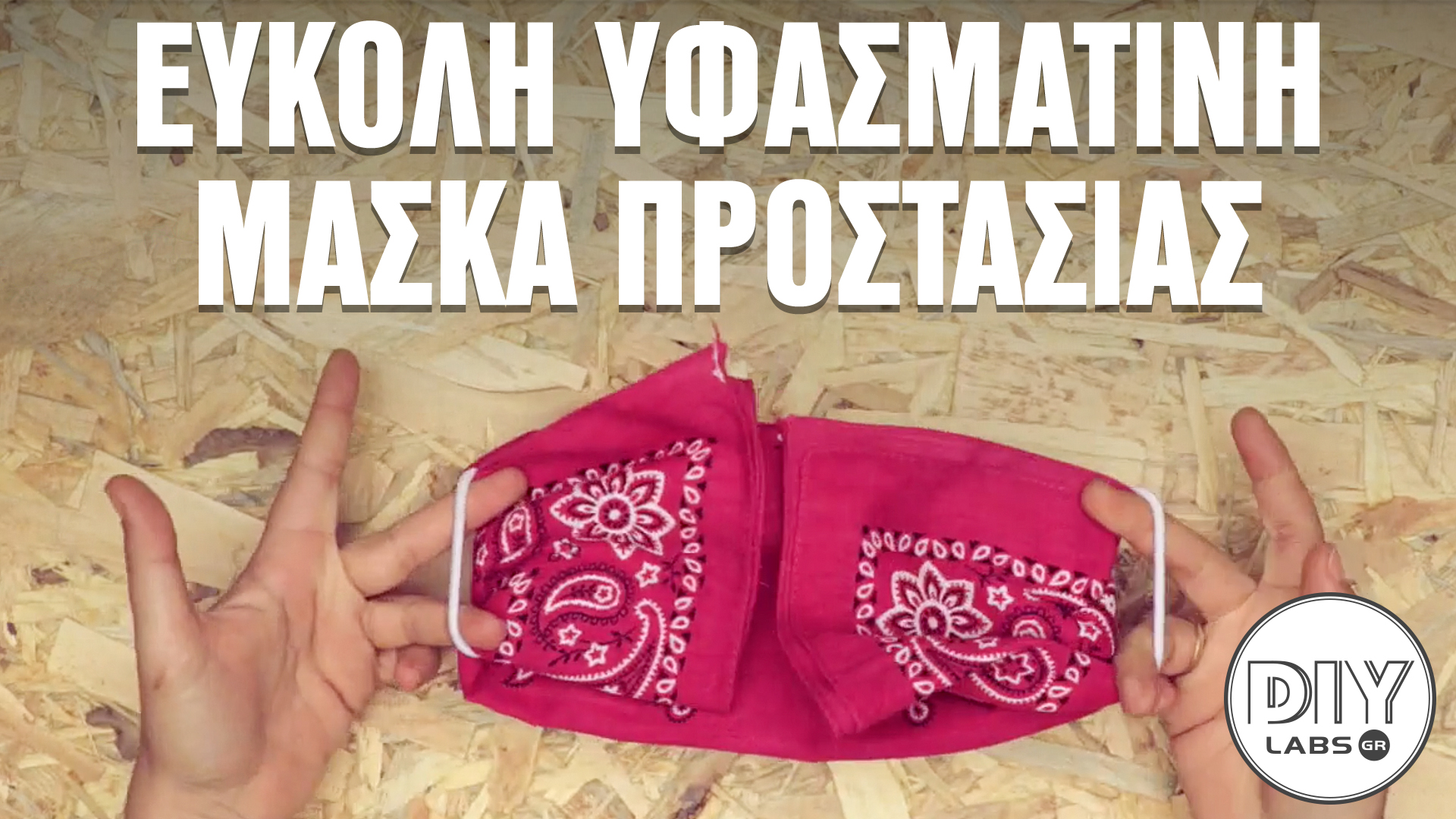 ΕΥΚΟΛΗ ΥΦΑΣΜΑΤΙΝΗ ΜΑΣΚΑ ΠΡΟΣΤΑΣΙΑΣ #DIYLabs