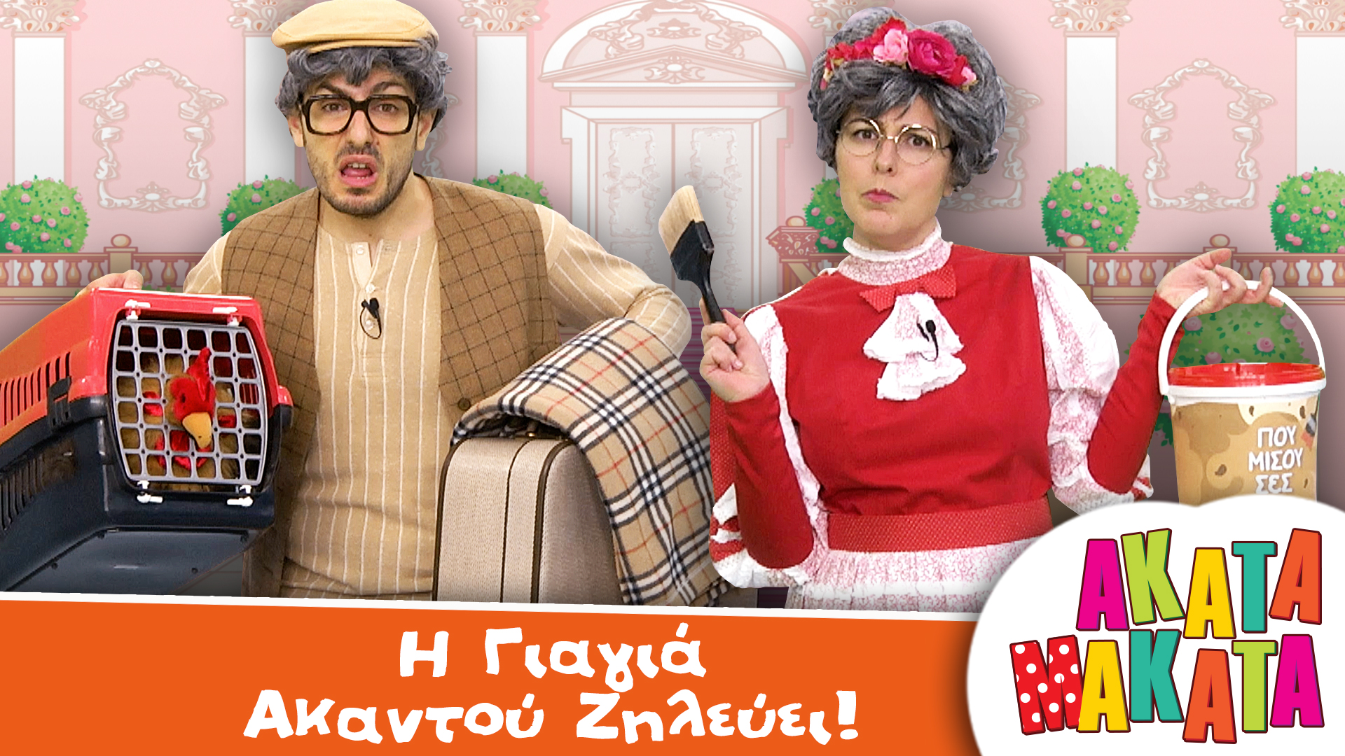 H Γιαγιά Ακαντού Ζηλεύει!