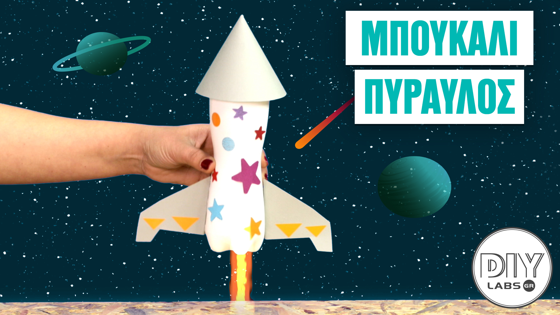 ΜΠΟΥΚΑΛΙ ΠΥΡΑΥΛΟΣ #DIYLabs