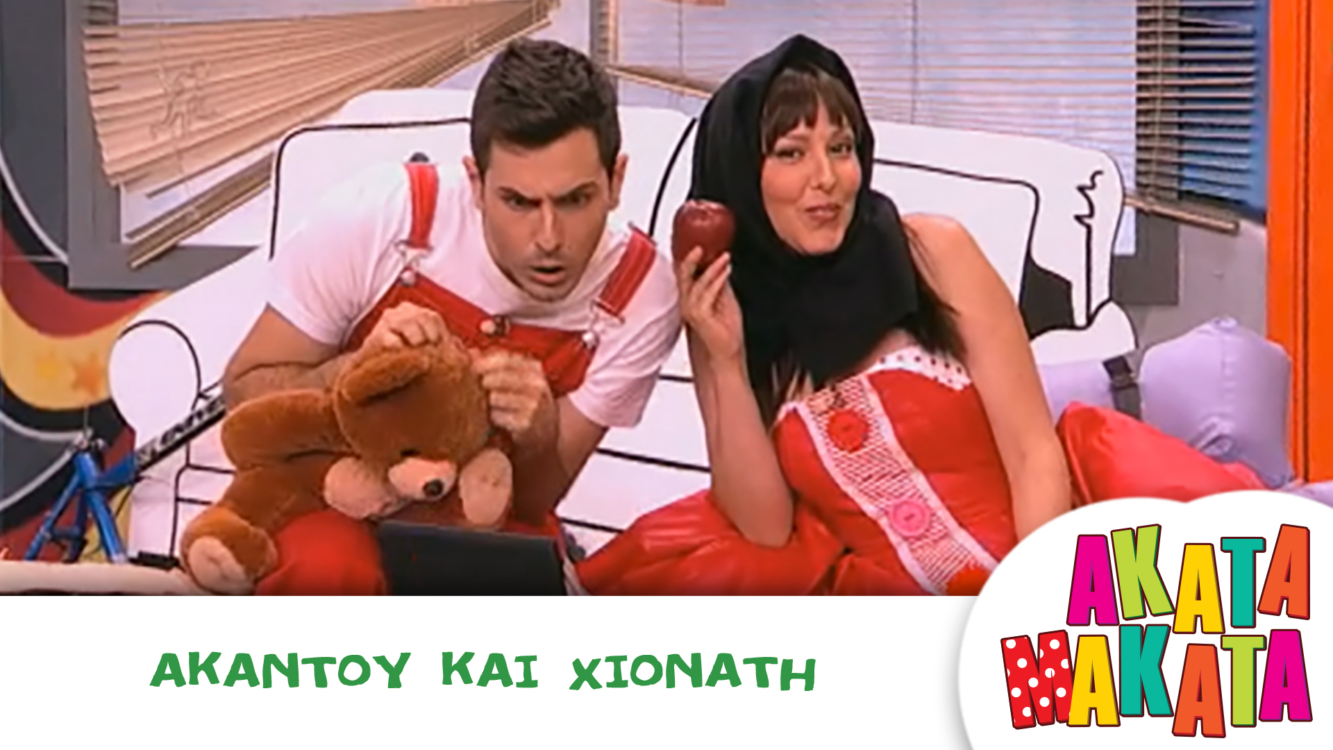 Ακαντού και Χιονάτη