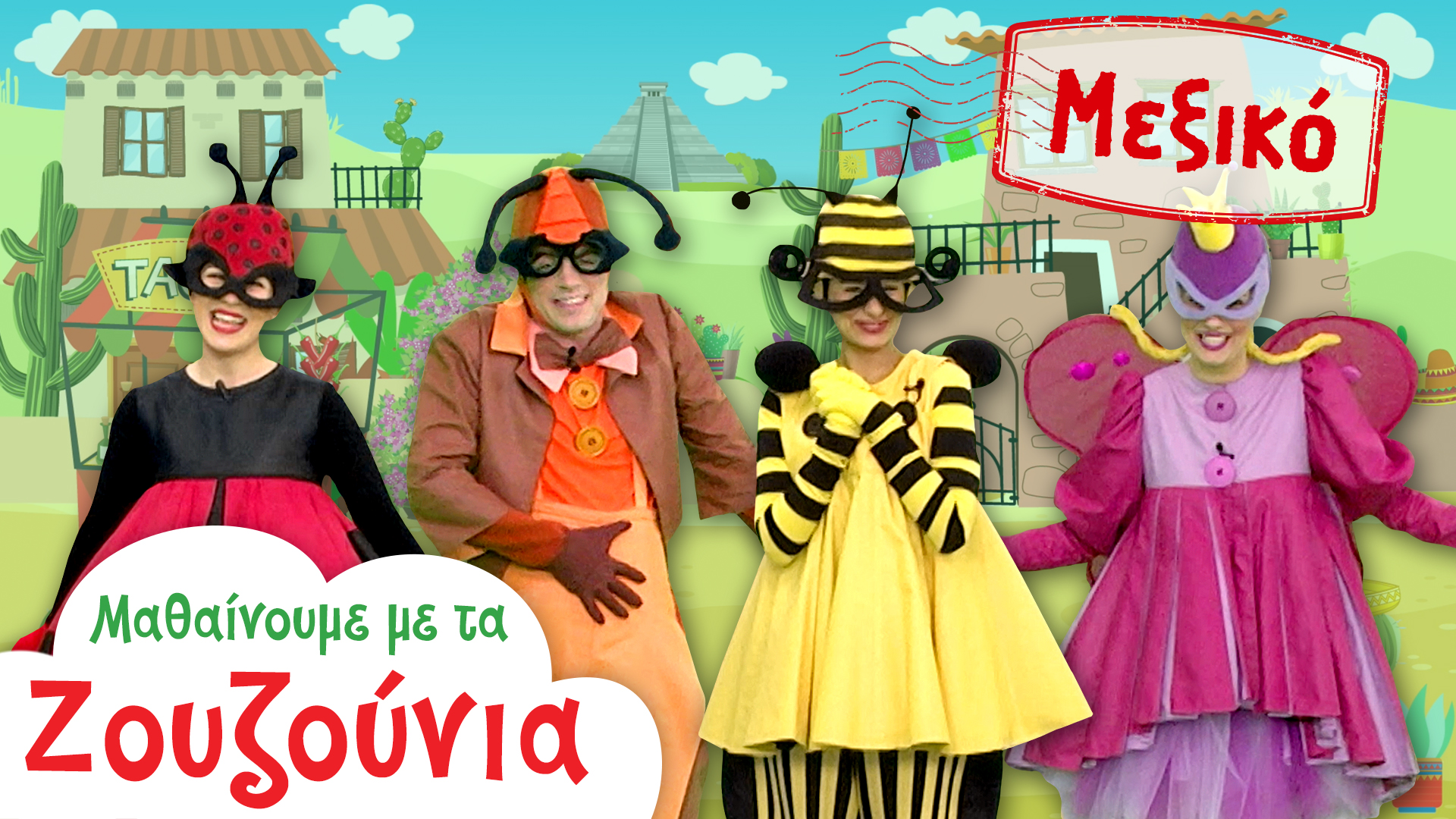 Στο Μεξικό | Μαθαίνουμε με τα Ζουζούνια