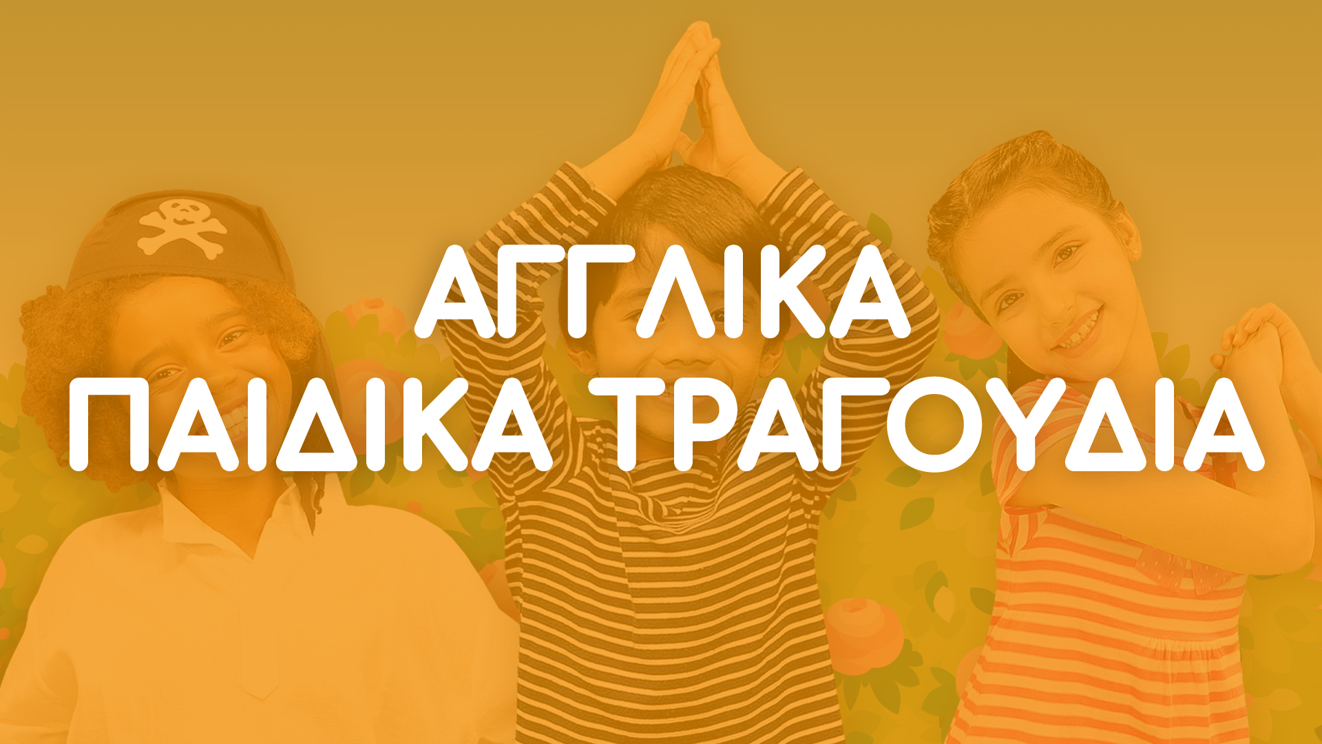 Αγγλικά Παιδικά Τραγούδια