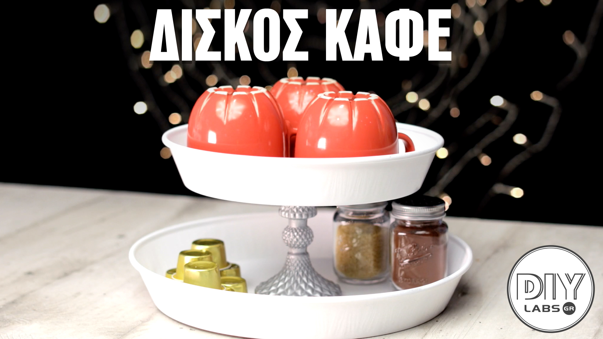 ΔΙΣΚΟΣ ΚΑΦΕ #DIYLabs