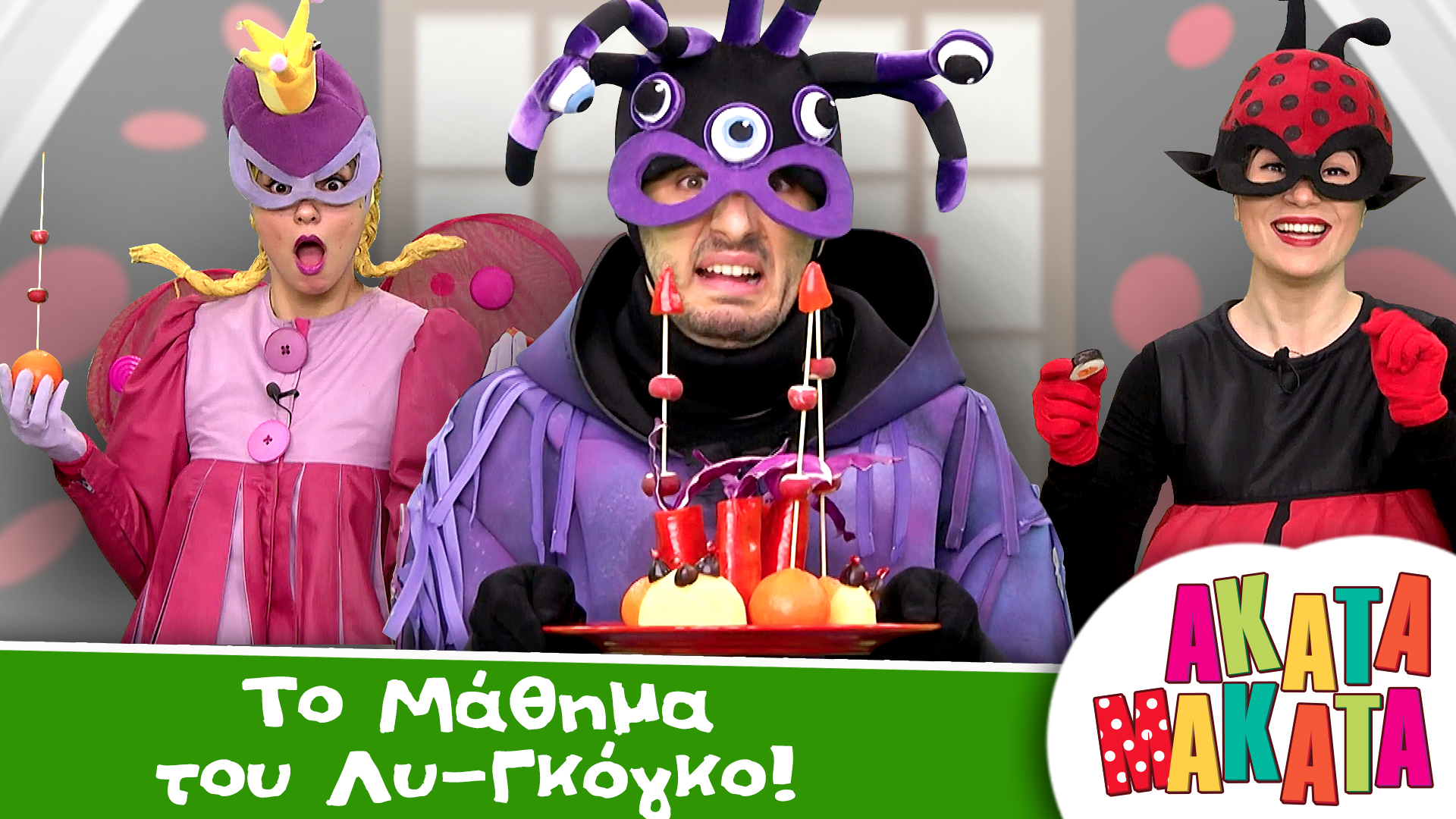 Tο Μάθημα του Λυ-Γκόγκο!