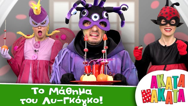 Tο Μάθημα του Λυ-Γκόγκο!