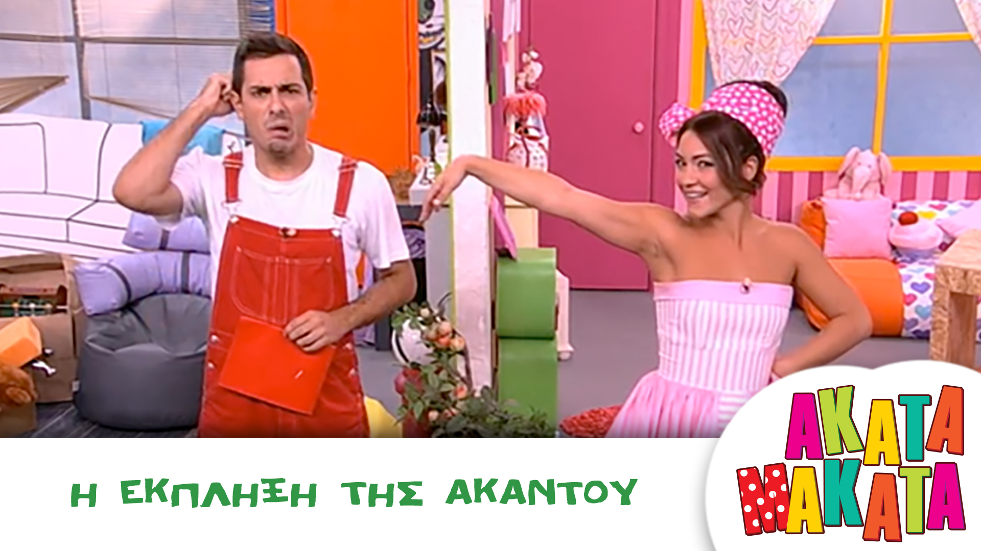 Η έκπληξη της Ακαντού