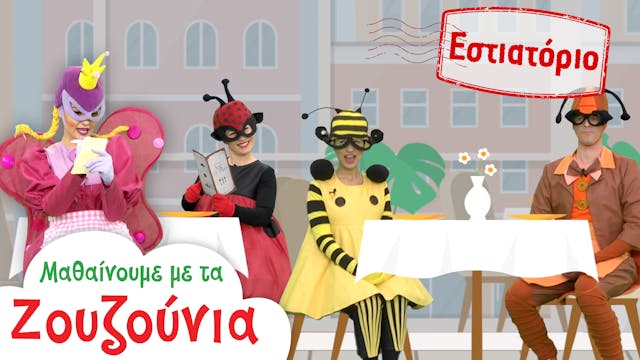 Στο Εστιατόριο | Μαθαίνoυμε με τα Ζου...