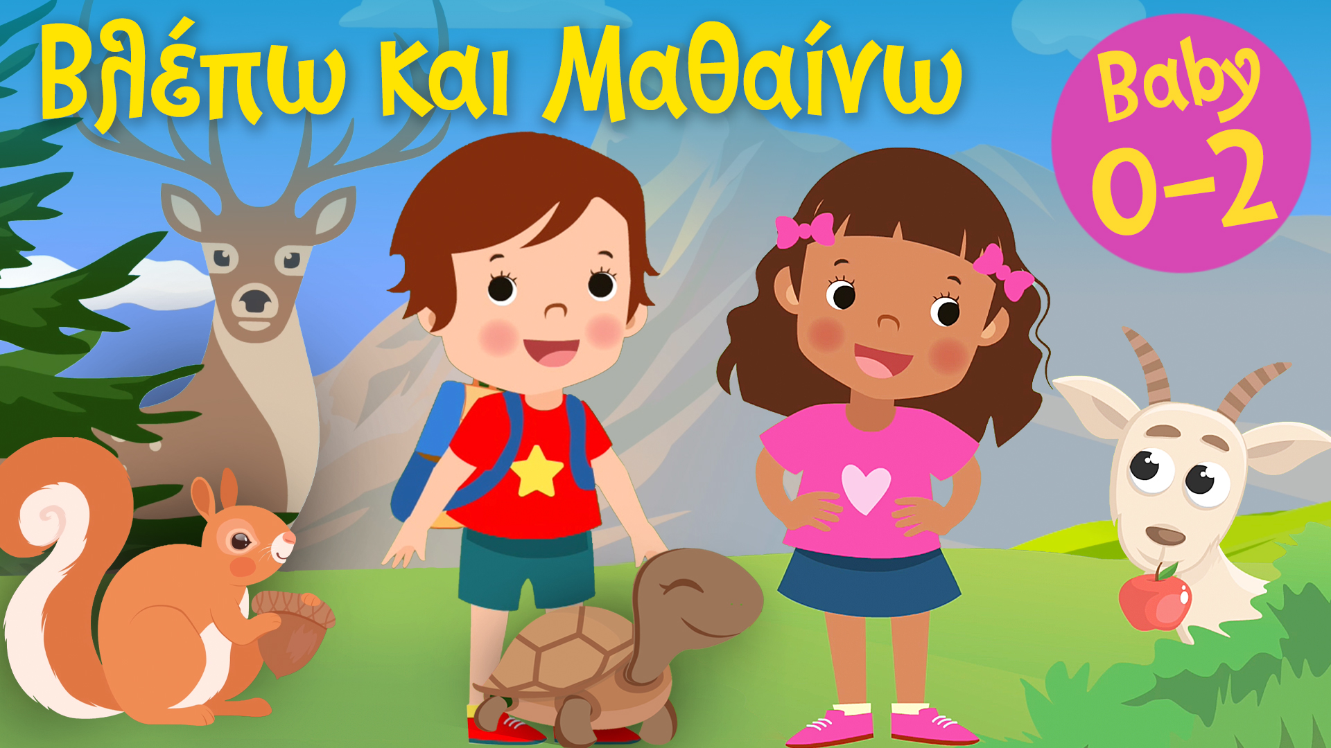 Μια Μέρα Στo Βουνό | Βλέπω και Μαθαίνω