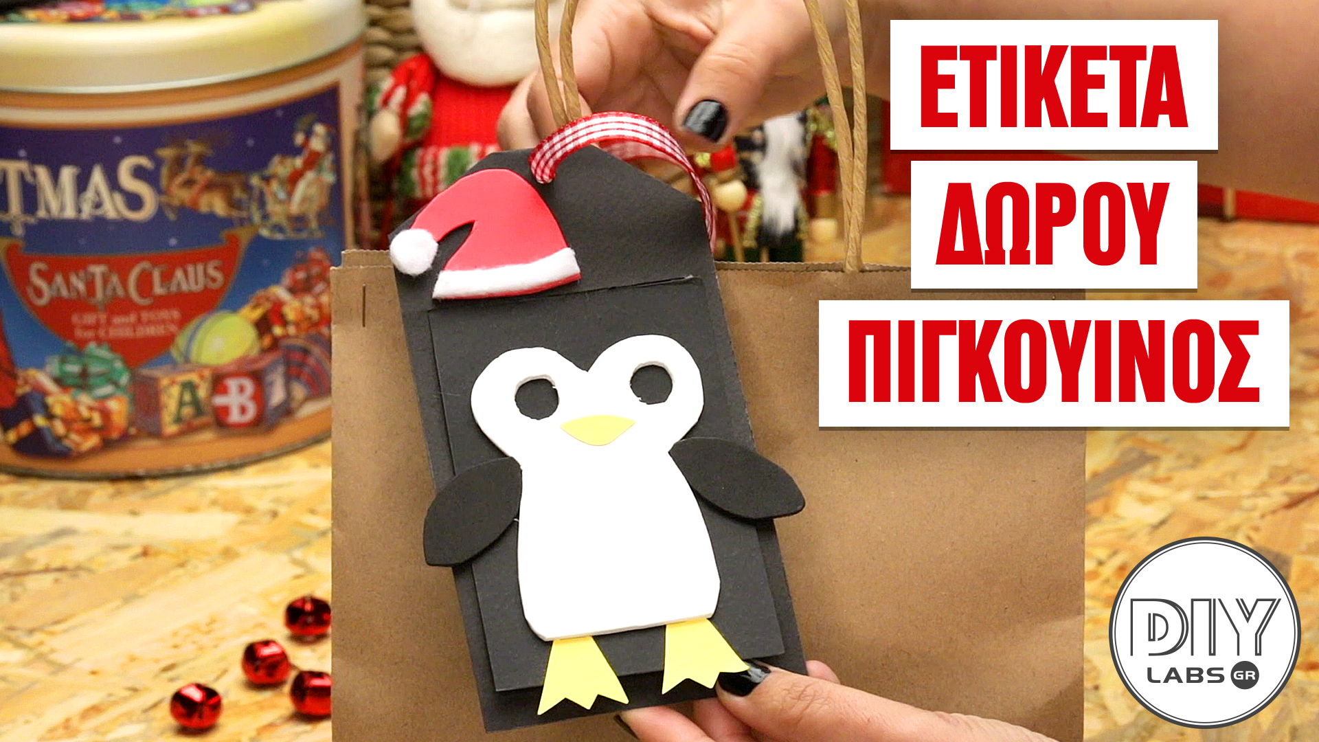 ΕΤΙΚΕΤΑ ΔΩΡΟΥ ΠΙΓΚΟΥΙΝΟΣ #DIYLabs