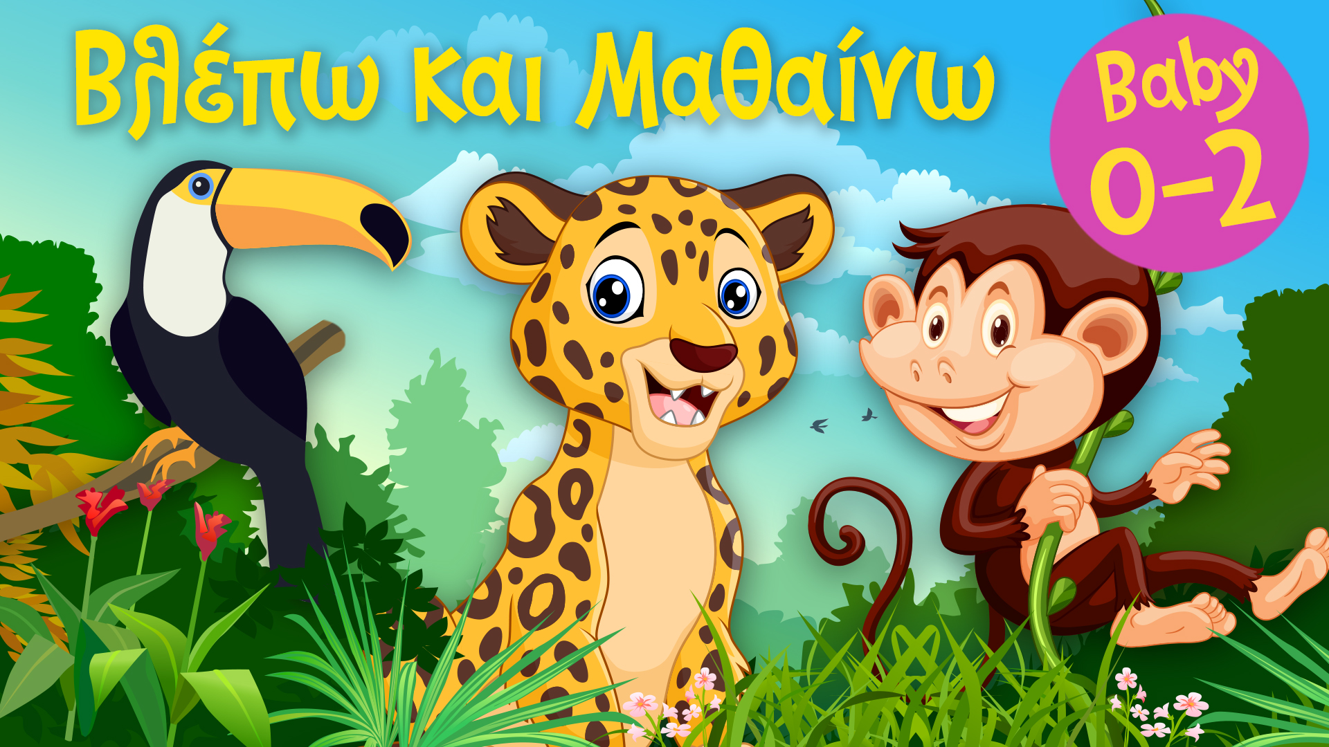 Τα Ζωάκια της Ζούγκλας #2 | Βλέπω και Μαθαίνω