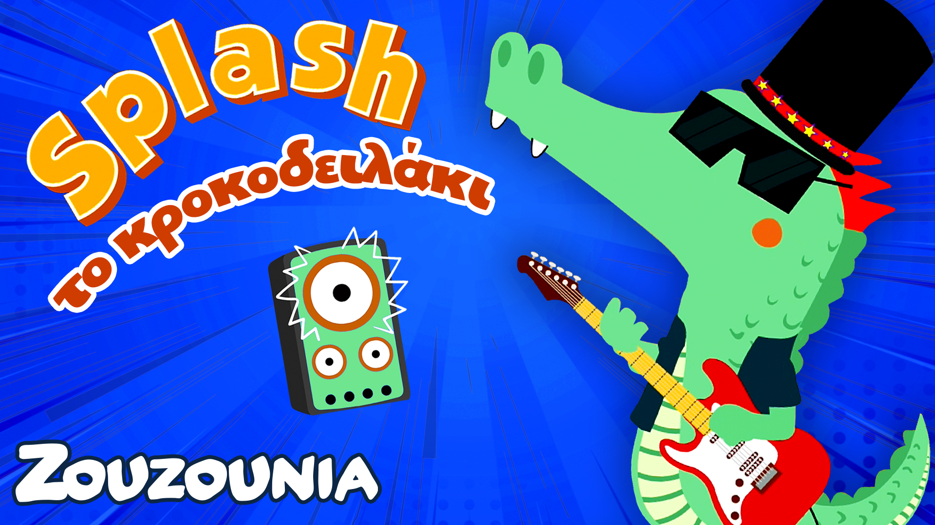 Μαθαίνουμε μαζί με τα Ζωάκια | Ο Splash Το Κροκοδειλάκι | Νέα Παιδική Σειρά