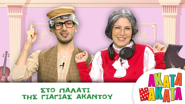 Στο Παλάτι της Γιαγιάς Ακαντού