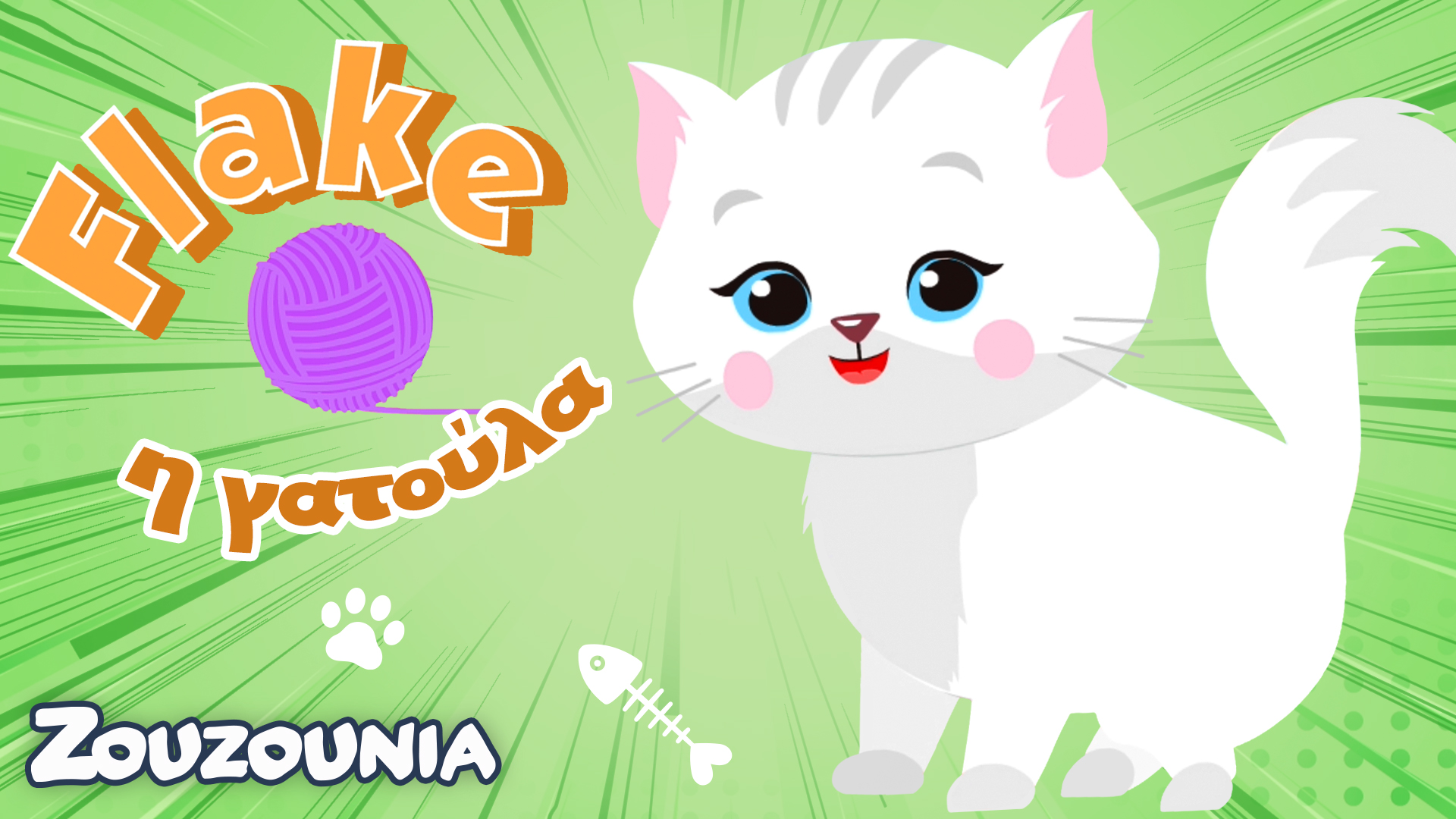 Mαθαίνουμε μαζί με τα Ζωάκια | Η Flake η γατούλα! | Νέα Παιδική Σειρά