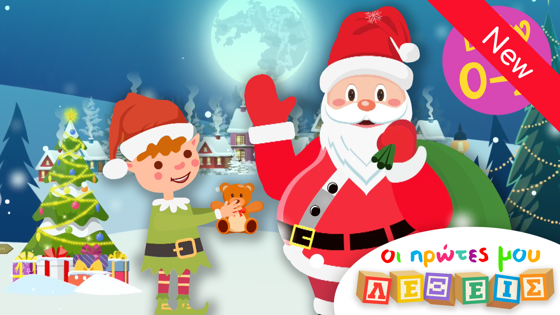 Χριστουγεννιάτικο Επεισόδιο | Οι Πρώτες Μoυ Λέξεις