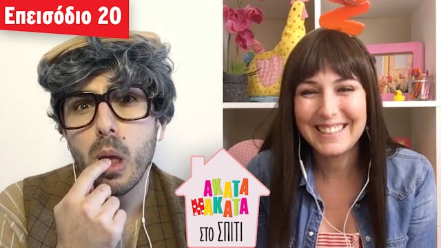 AKATA MAKATA στο Σπίτι | Επεισόδιο #20